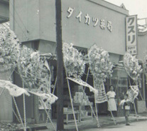 昭和30年創業時のお店
