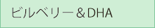 ビルベリー＆DHC