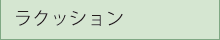 ラクッション