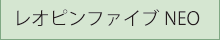 レオピンファイブ