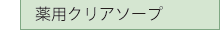 クリアソープ