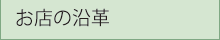 お店の沿革