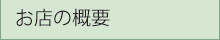 お店の概要